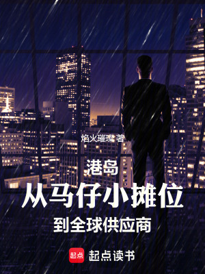 港岛从马仔小摊位到全球供应商焰火璀璨