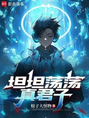 坦坦荡荡真君子趣阁