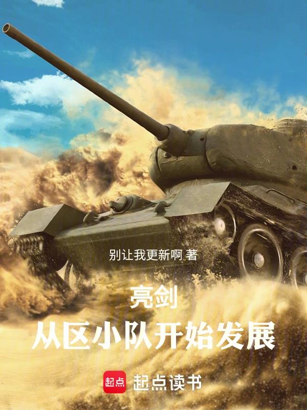亮剑从区小队开始发展最新章节