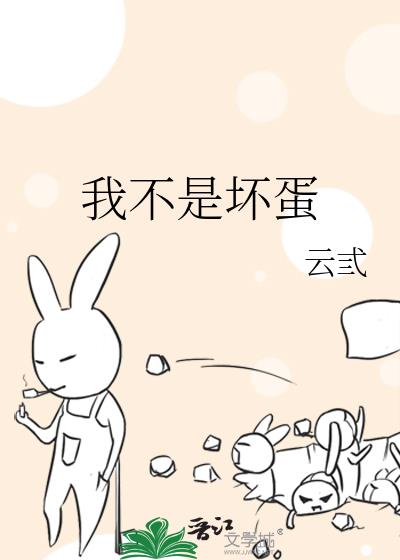 我不是坏蛋短剧一口气看完