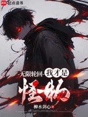 无限轮回我才是怪物无错笔趣阁