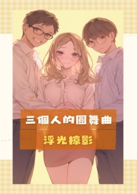 三个人的舞会 原版