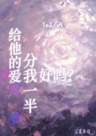 分给别人一点爱