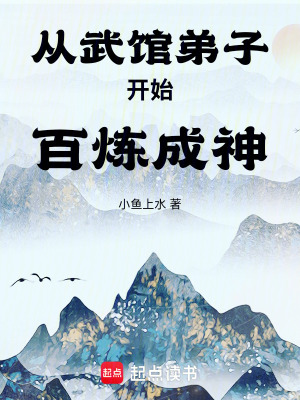 从武馆弟子开始百炼成神TXT