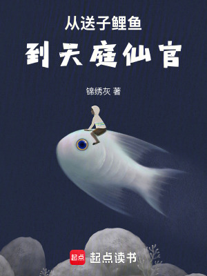 从送子鲤鱼到天庭仙官篱笆好文学