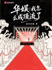 娱乐我怎么成了巨星