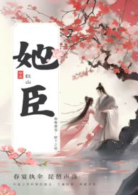 1v1臣言的她似毒书包网