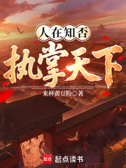 人在知否执掌天下免费观看