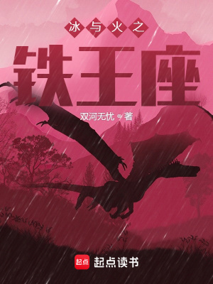 冰与火之铁王座笔趣阁