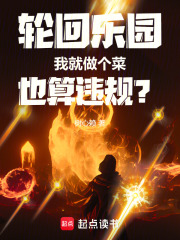 轮回乐园我就做个菜也算违规笔趣阁