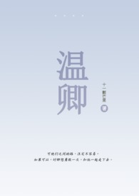 温卿卿