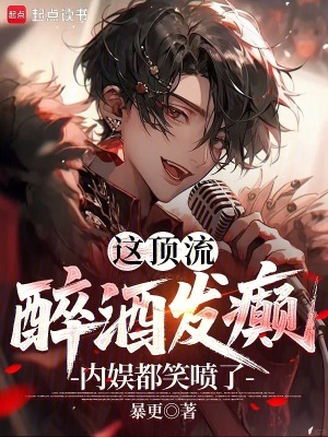 这顶流醉酒发癫内娱都笑喷了