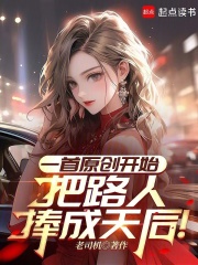 把路人捧成天后!