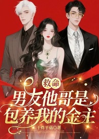 男友是哥哥的朋友