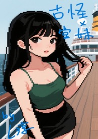 古怪的妹妹视频