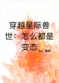 穿越星际兽世推荐