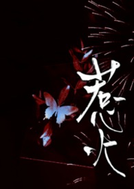 惹火(1v2)作者小鱼