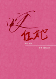 咬住卿卿不放手