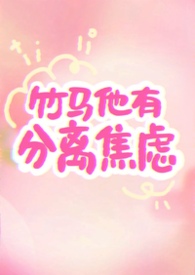 竹马他有自闭症免费阅读