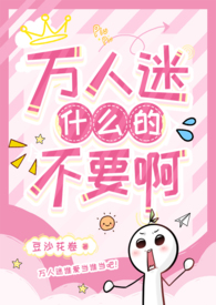 有什么万人迷的?