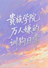 贵族学校的玩宠