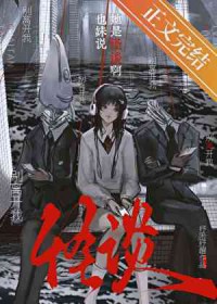 也妹说她是怪谈啊全文免费阅读