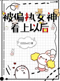 被偏执女神看上以后gl免费阅读