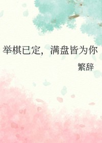 举棋无悔什么意思