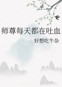 师尊每天吐血三升