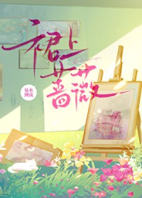 裙上蔷薇gl读者专栏