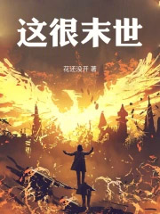 这很末世女主最后去哪了