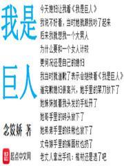 我是巨人电影在线观看