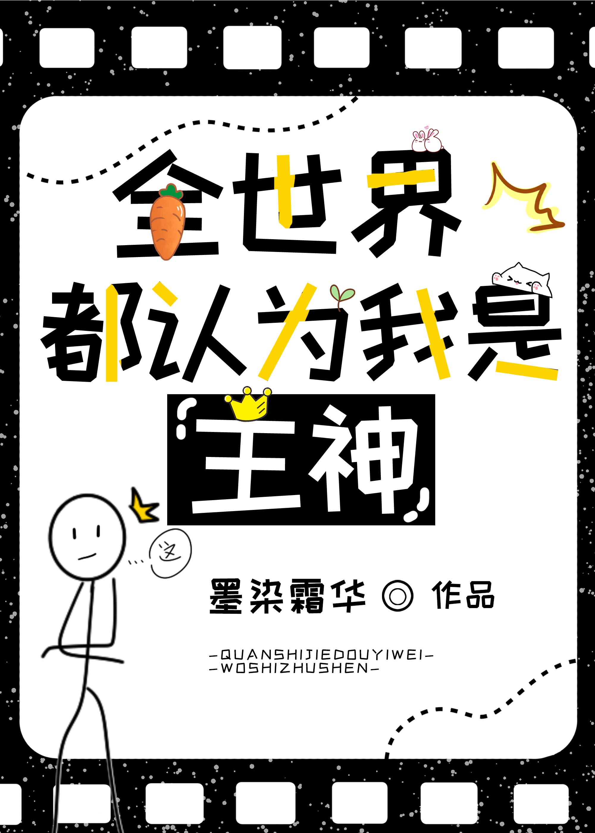全世界都认为我是主神墨染霜华92