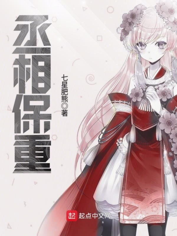 丞相保重!!!