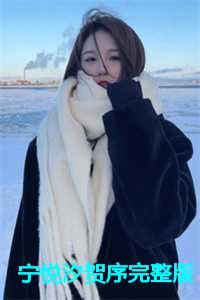 宁汐是什么
