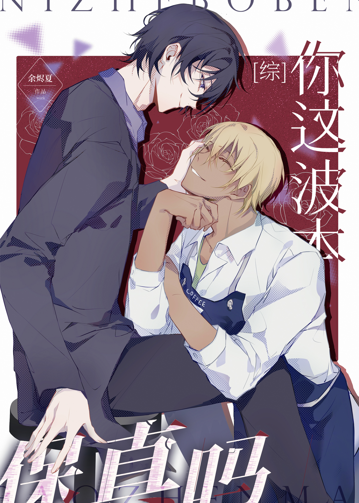 你这波本保真吗by弥韫