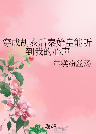 穿成胡亥后秦始皇能听到我的心声第41章
