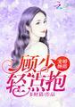 顾少轻点宠免费全文
