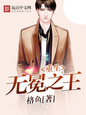 重生无冕之王结局是什么
