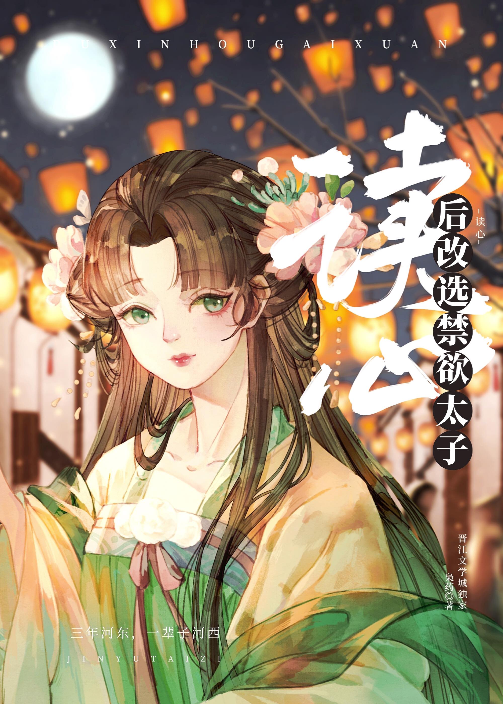 女配读心后改选禁欲太子枭药70