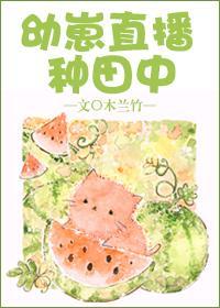 幼崽直播种田中无弹窗
