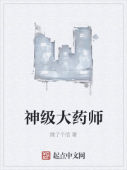 神级大药师笔趣阁最新章节列表
