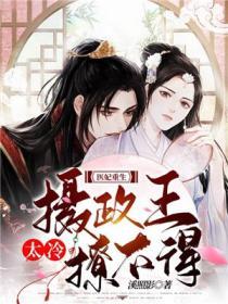 医妃妖娆摄政王爷别惹火