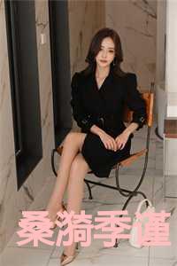 季柔桑是谁