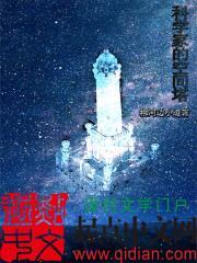 科学家的空间塔TXT最新章节列表