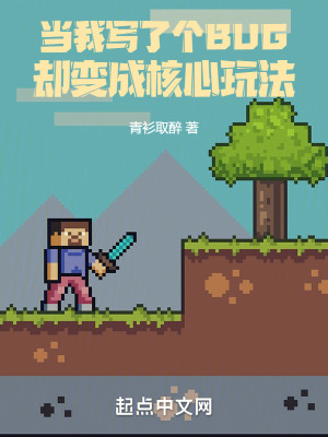 当我写了个BUG却变成核心玩法read8