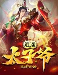 逍遥太子爷短剧全集