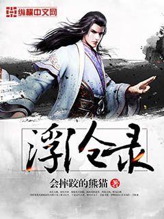浮沧录TXT全本