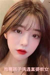 富婆爱上小孩