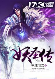 妖圣传 免费阅读